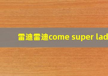 雷迪雷迪come super lady